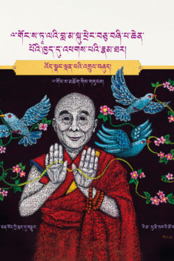 The Extraordinary Life of His Holiness the Fourteenth Dalai Lama – Tibetan Edition